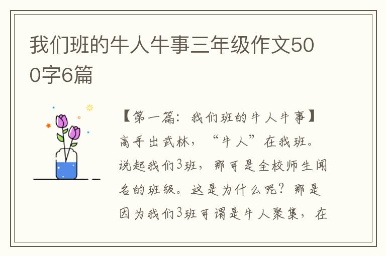 我们班的牛人牛事三年级作文500字6篇