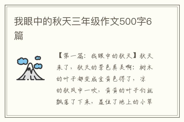 我眼中的秋天三年级作文500字6篇