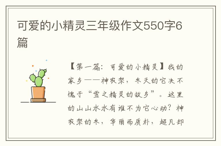 可爱的小精灵三年级作文550字6篇