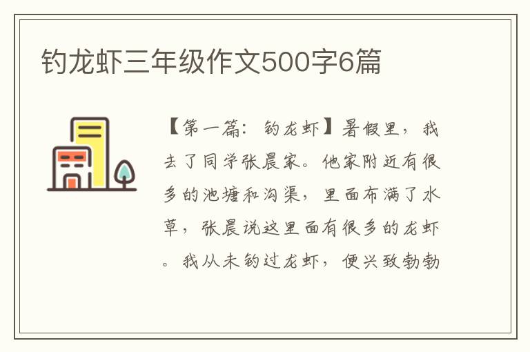 钓龙虾三年级作文500字6篇