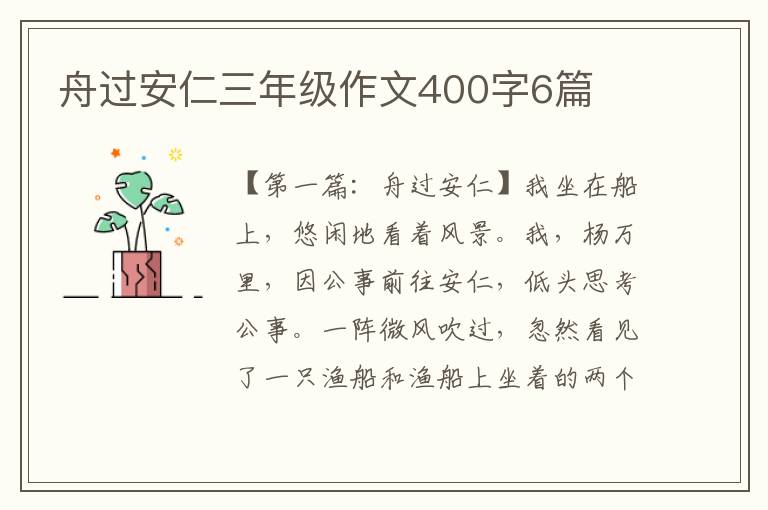 舟过安仁三年级作文400字6篇