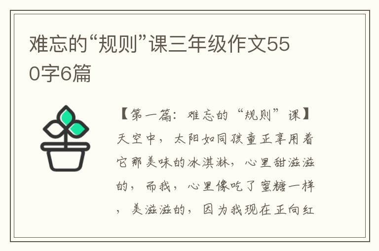 难忘的“规则”课三年级作文550字6篇