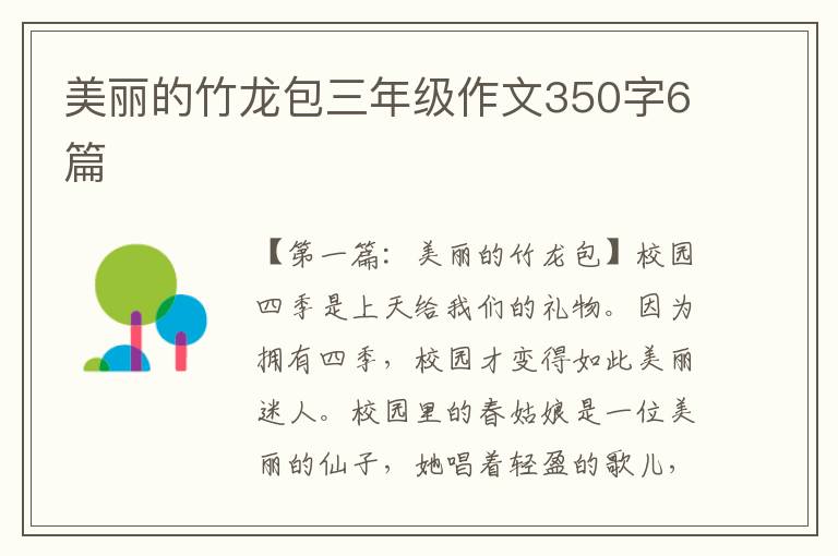 美丽的竹龙包三年级作文350字6篇