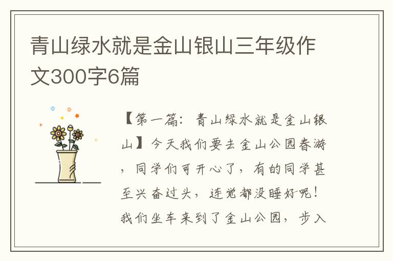 青山绿水就是金山银山三年级作文300字6篇