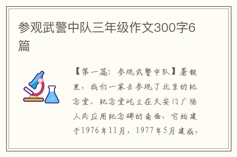 参观武警中队三年级作文300字6篇