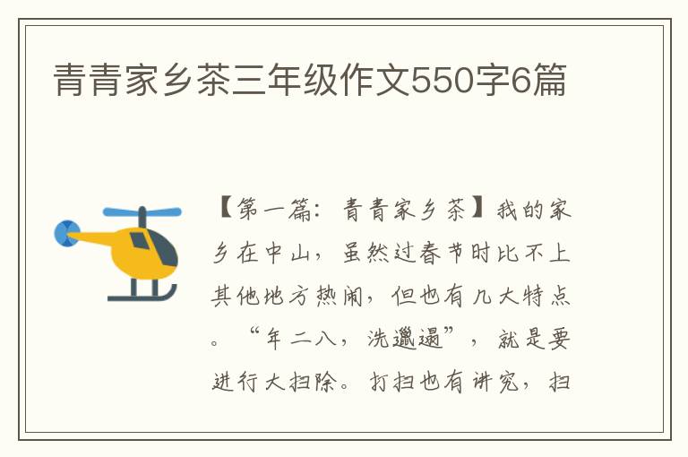 青青家乡茶三年级作文550字6篇