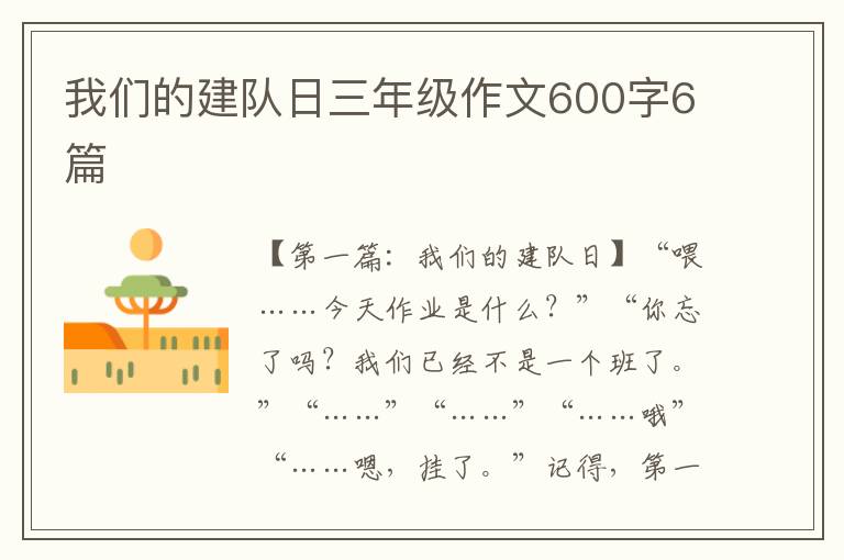 我们的建队日三年级作文600字6篇