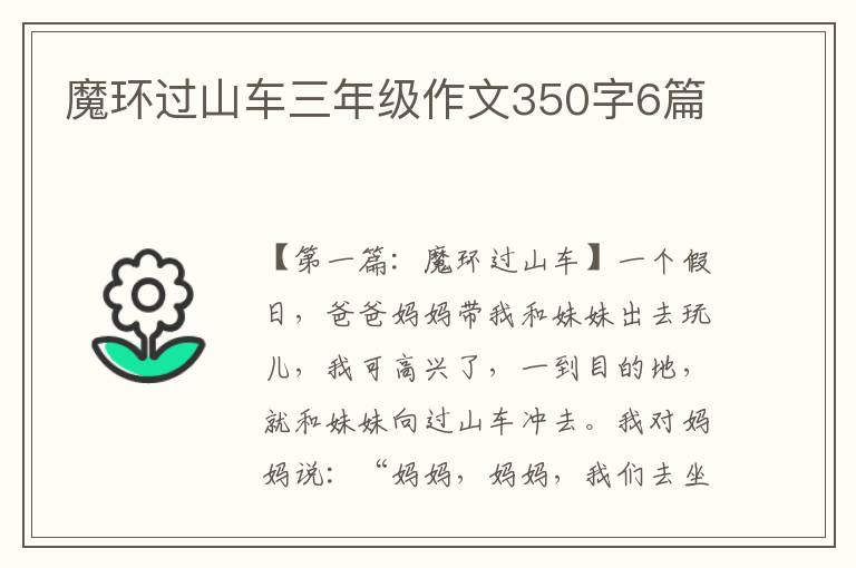 魔环过山车三年级作文350字6篇