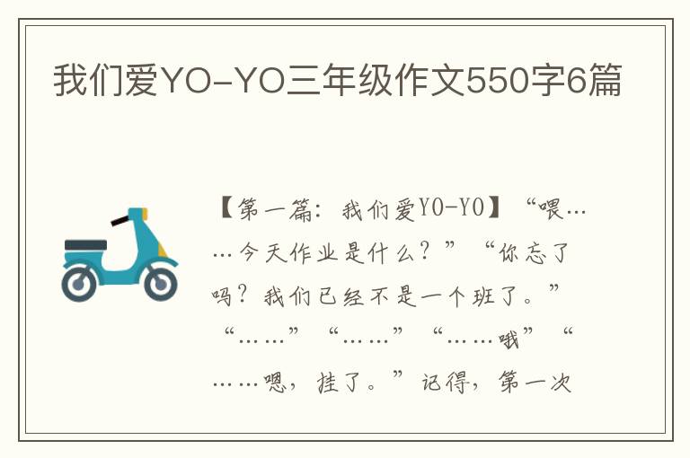 我们爱YO-YO三年级作文550字6篇