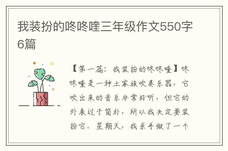 我装扮的咚咚喹三年级作文550字6篇