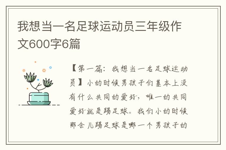 我想当一名足球运动员三年级作文600字6篇