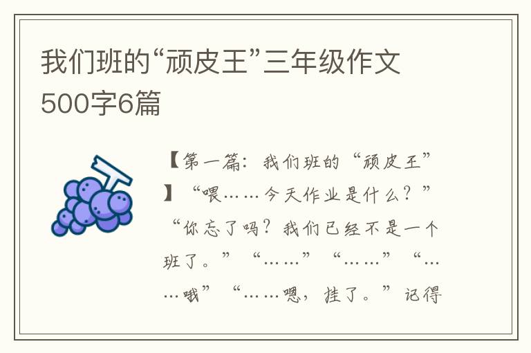 我们班的“顽皮王”三年级作文500字6篇