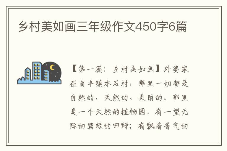 乡村美如画三年级作文450字6篇