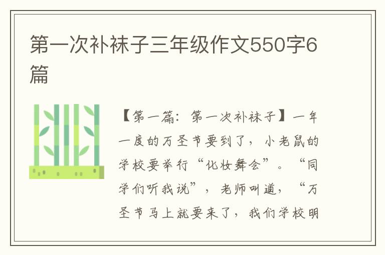 第一次补袜子三年级作文550字6篇