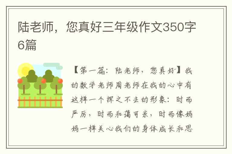 陆老师，您真好三年级作文350字6篇