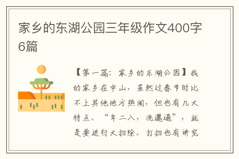 家乡的东湖公园三年级作文400字6篇