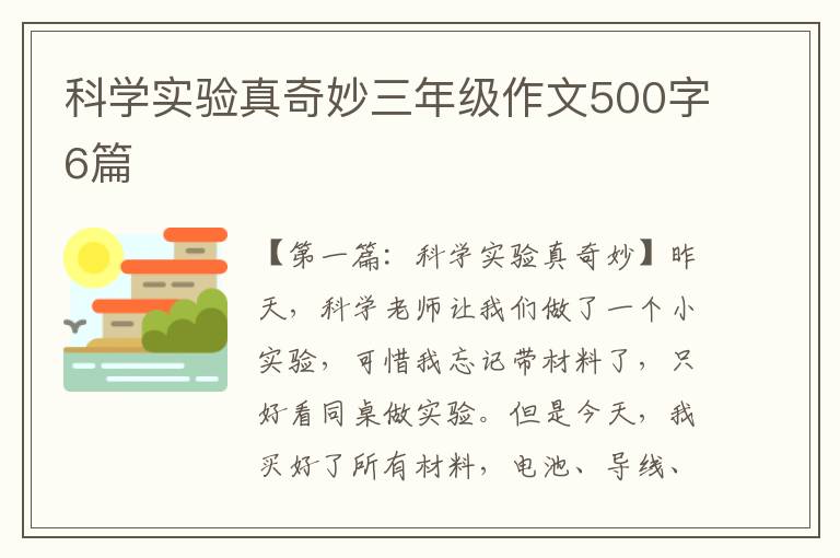 科学实验真奇妙三年级作文500字6篇