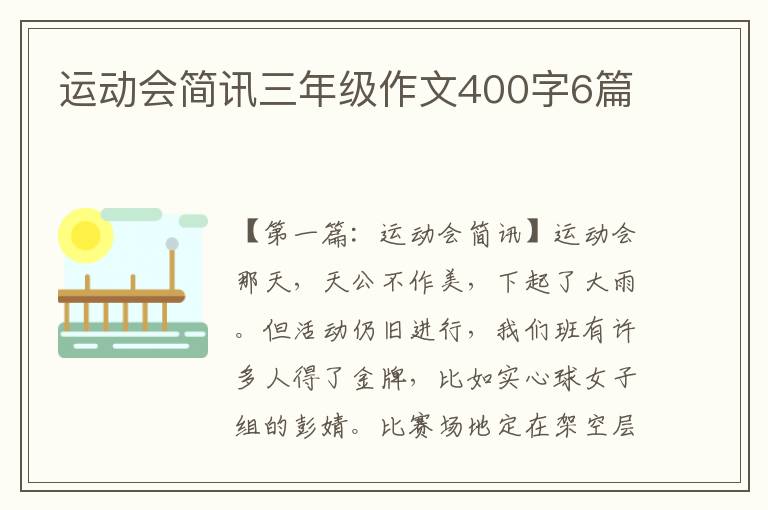 运动会简讯三年级作文400字6篇