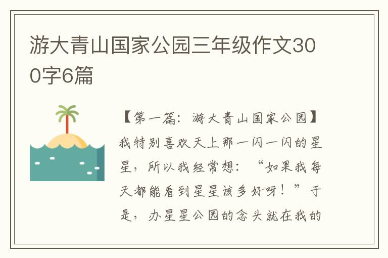 游大青山国家公园三年级作文300字6篇