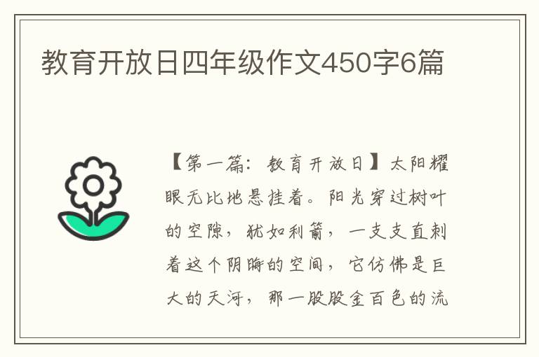 教育开放日四年级作文450字6篇