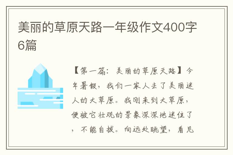 美丽的草原天路一年级作文400字6篇