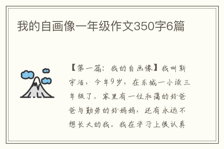 我的自画像一年级作文350字6篇