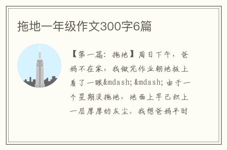 拖地一年级作文300字6篇