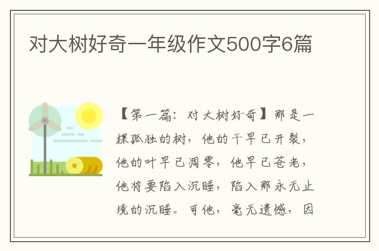 对大树好奇一年级作文500字6篇