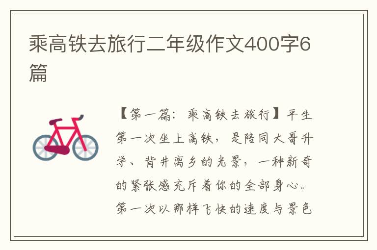 乘高铁去旅行二年级作文400字6篇