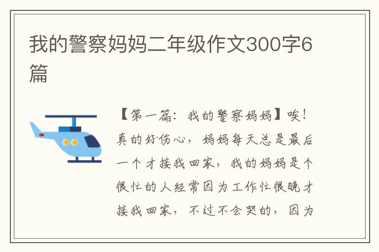 我的警察妈妈二年级作文300字6篇