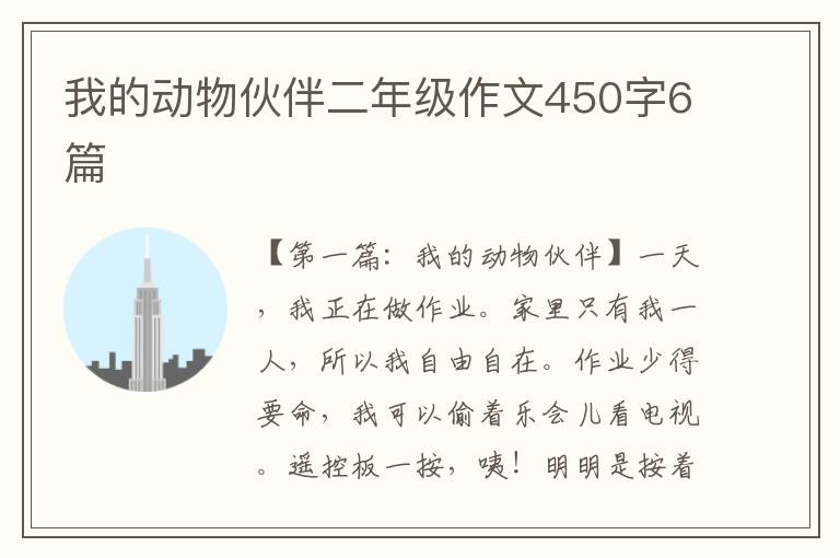 我的动物伙伴二年级作文450字6篇