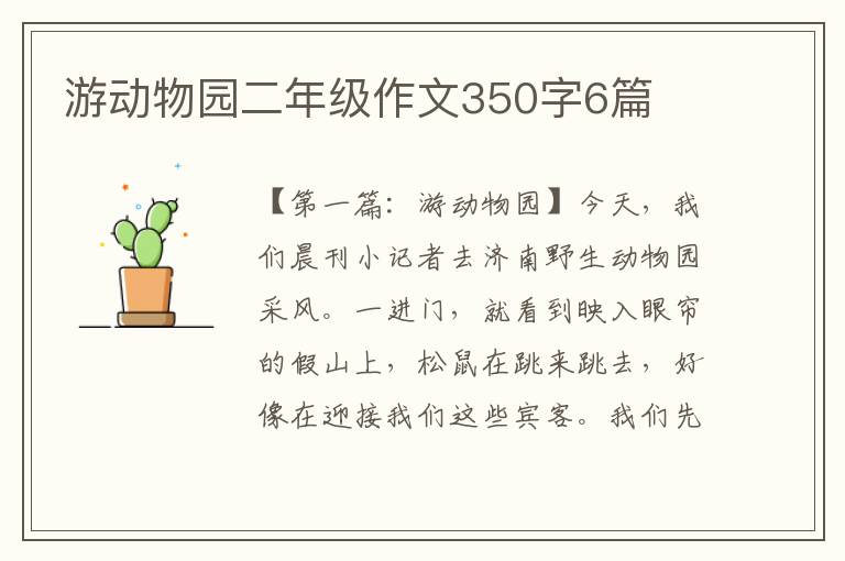 游动物园二年级作文350字6篇