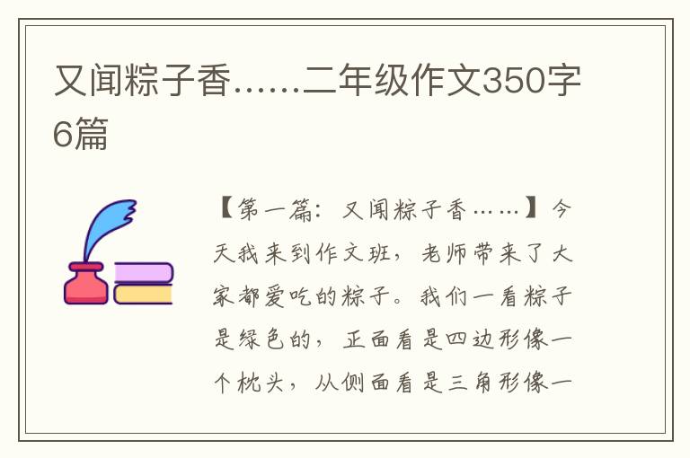 又闻粽子香……二年级作文350字6篇