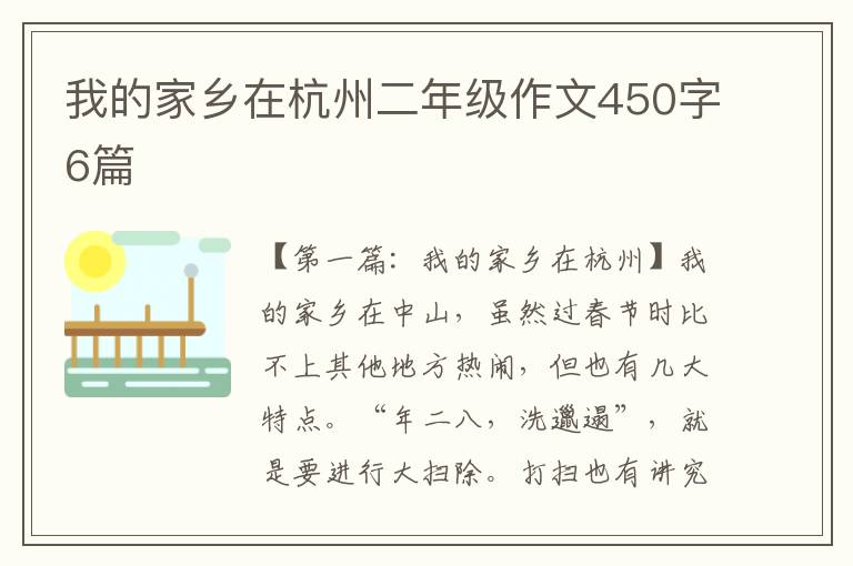 我的家乡在杭州二年级作文450字6篇