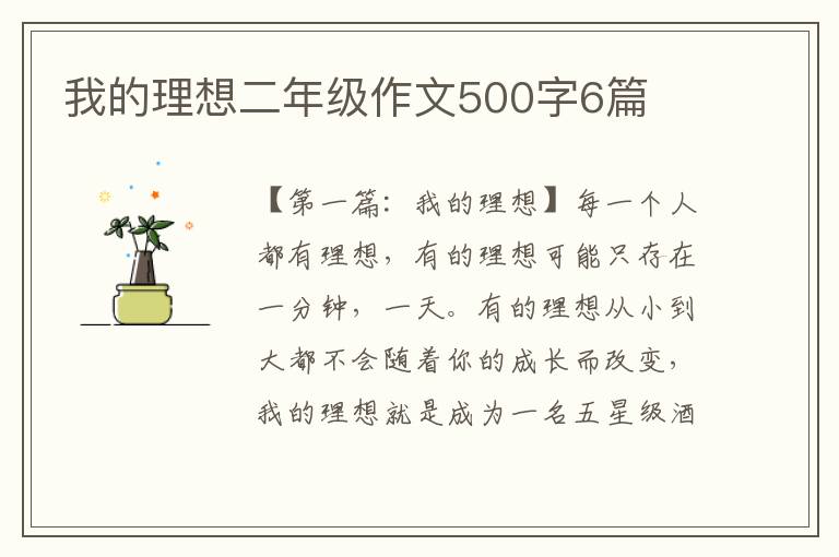 我的理想二年级作文500字6篇