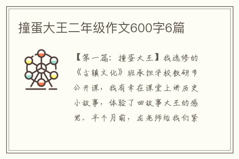 撞蛋大王二年级作文600字6篇