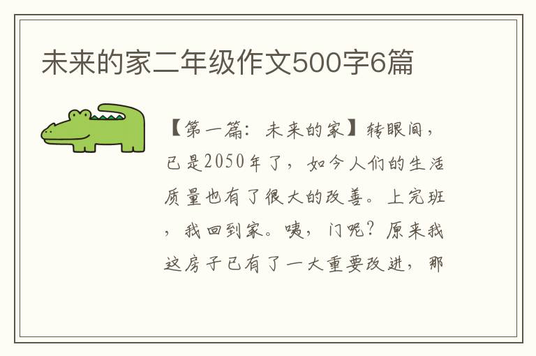 未来的家二年级作文500字6篇