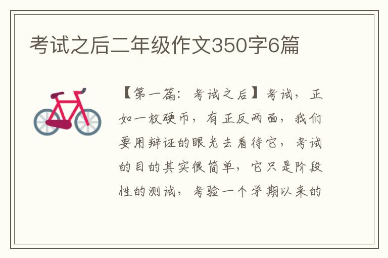 考试之后二年级作文350字6篇