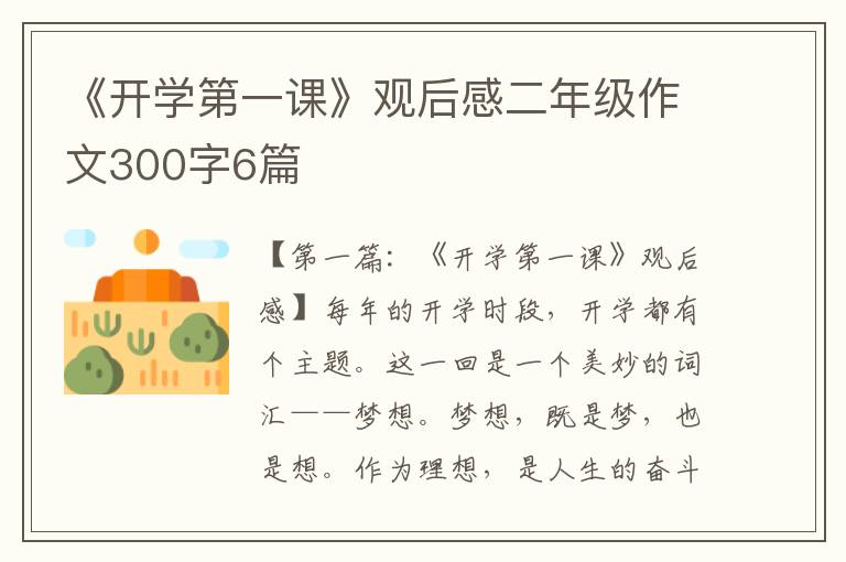 《开学第一课》观后感二年级作文300字6篇