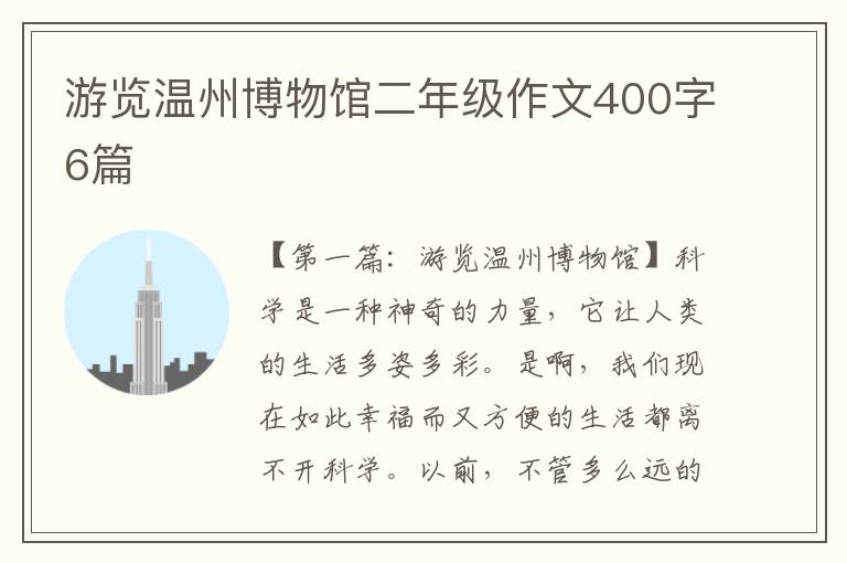 游览温州博物馆二年级作文400字6篇