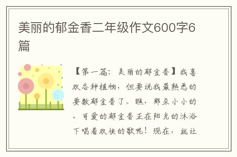 美丽的郁金香二年级作文600字6篇