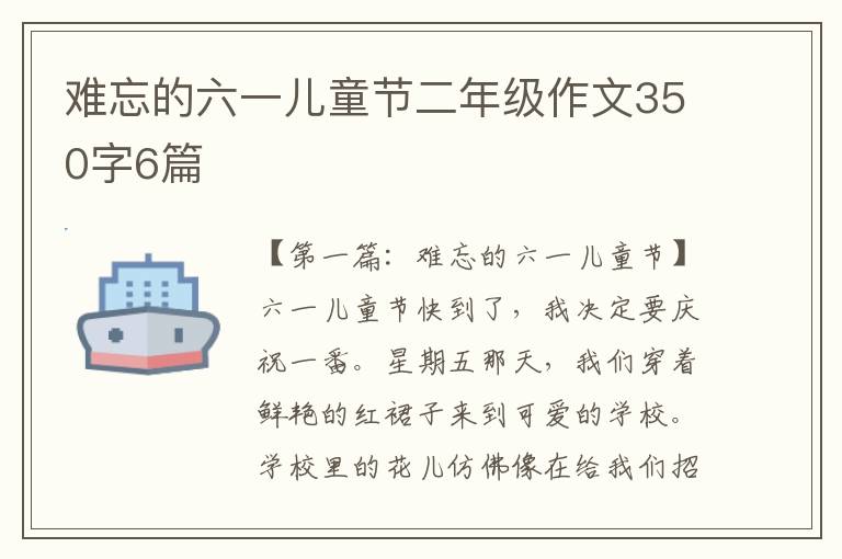 难忘的六一儿童节二年级作文350字6篇