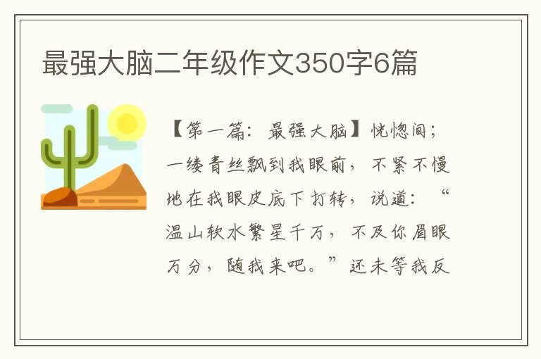 最强大脑二年级作文350字6篇