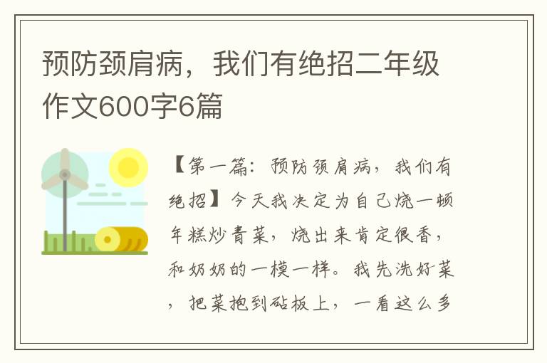 预防颈肩病，我们有绝招二年级作文600字6篇