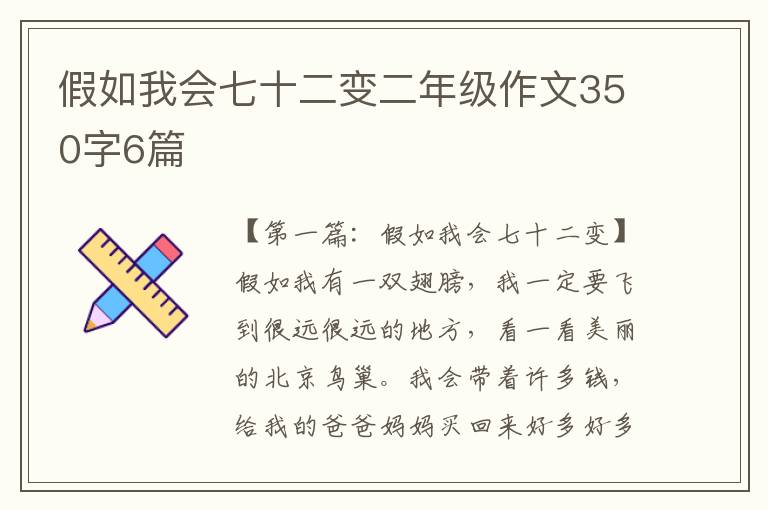 假如我会七十二变二年级作文350字6篇