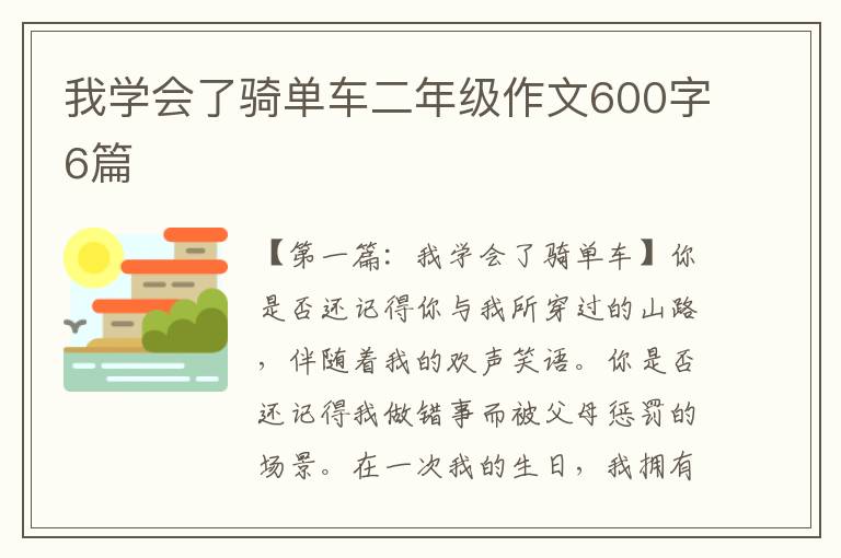 我学会了骑单车二年级作文600字6篇