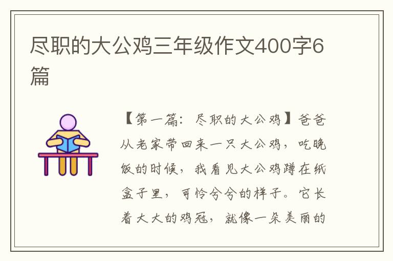 尽职的大公鸡三年级作文400字6篇