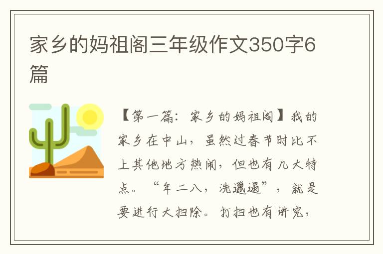 家乡的妈祖阁三年级作文350字6篇