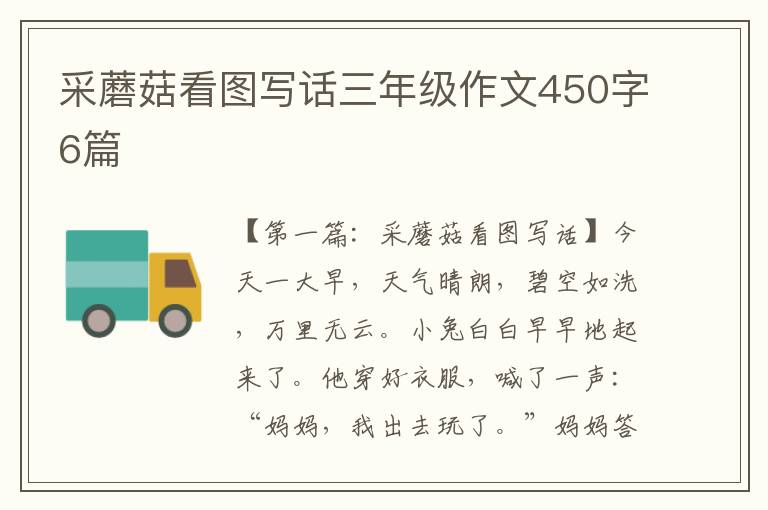 采蘑菇看图写话三年级作文450字6篇