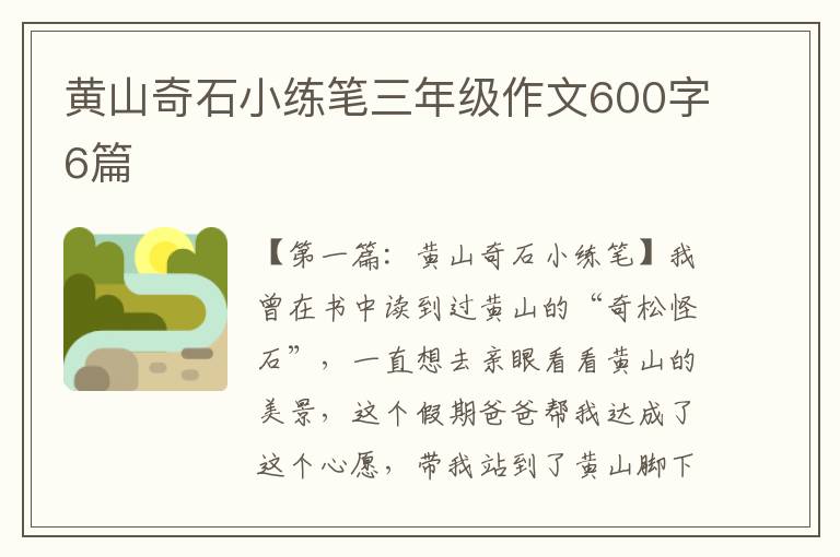 黄山奇石小练笔三年级作文600字6篇